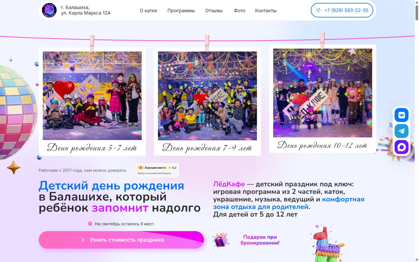 Главная страница сайта детских праздников ЛёдКафе
